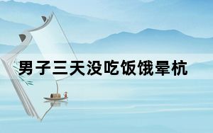 男子三天没吃饭饿晕杭州街头 背后真相令人震惊