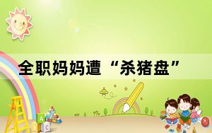 全职妈妈遭“杀猪盘”后跳楼轻生 背后真相令人震惊