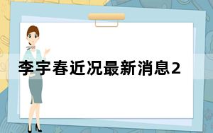 李宇春近况最新消息2023 李宇春强直性脊柱炎治好了吗？