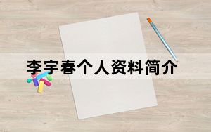李宇春个人资料简介