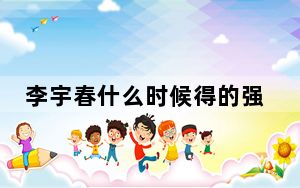 李宇春什么时候得的强直性脊柱炎 背后真相实在令人震惊