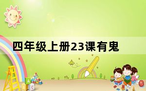 四年级上册23课有鬼 真相简直太恐怖了