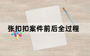 张扣扣案件前后全过程 背后真相实在令人震惊