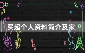 买超个人资料简介及家世