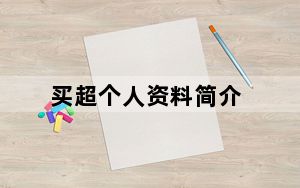 买超个人资料简介