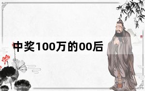 中奖100万的00后回应躺平质疑 这到底是怎么回事？