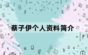 蔡子伊个人资料简介