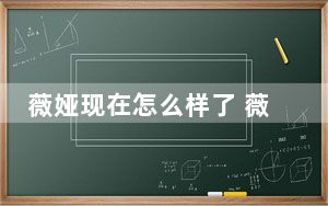 薇娅现在怎么样了 薇娅出什么事了事件始末2023最新消息