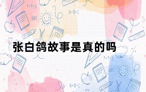 张白鸽故事是真的吗 意外至极内幕实在太惊人