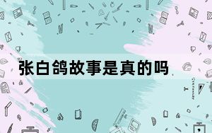 张白鸽故事是真的吗 始料未及真相简直太意外了