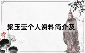 梁玉莹个人资料简介及家世