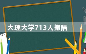 大理大学713人搬隔壁学校?官方回应 已要求校方妥善处理