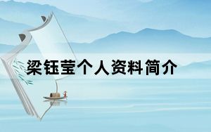 梁钰莹个人资料简介