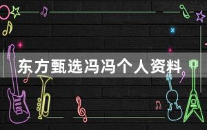 东方甄选冯冯个人资料简介