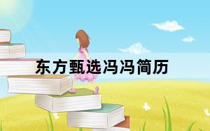 东方甄选冯冯简历