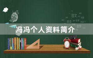 冯冯个人资料简介