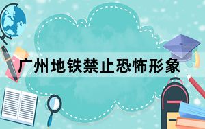 广州地铁禁止恐怖形象进站 背后真相实在令人震惊