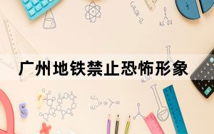 广州地铁禁止恐怖形象进站 背后真相令人震惊