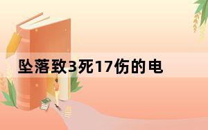 坠落致3死17伤的电梯是否超载? 背后真相实在令人震惊