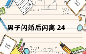 男子闪婚后闪离 24万彩礼要回8万 背后真相令人震惊