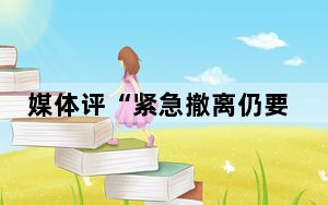 媒体评“紧急撤离仍要拿卡排队”  背后真相实在令人感到惊愕