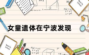 女童遗体在宁波发现 两地相距90公里 背后真相令人震惊