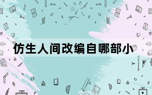 仿生人间改编自哪部小说 仿生人间是一部悬疑情感剧