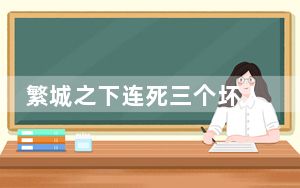 繁城之下连死三个坏人是谁是什么人？