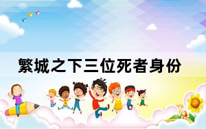 繁城之下三位死者身份是什么？