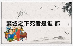 繁城之下死者是谁 都是怎么死的？