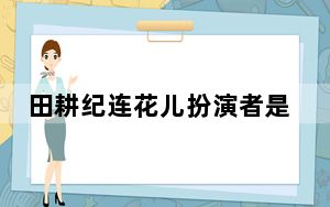 田耕纪连花儿扮演者是谁 李墨之个人资料简介照片