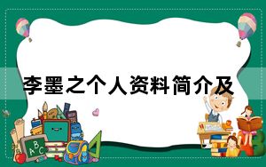 李墨之个人资料简介及家世
