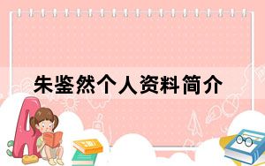 朱鉴然个人资料简介