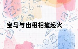 宝马与出租相撞起火 出租司机被控制 这到底是怎么回事？