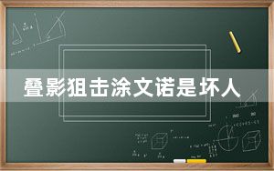 叠影狙击涂文诺是坏人吗是不是真的坏人？