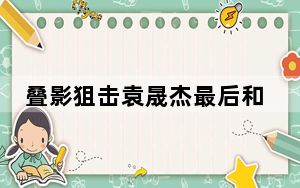 叠影狙击袁晟杰最后和谁在一起了 袁晟杰结局和魏晓晨走到了一起