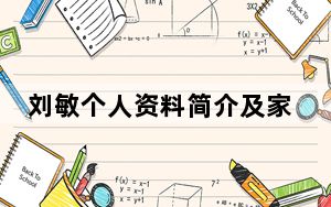 刘敏个人资料简介及家世