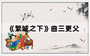 《繁城之下》曲三更父亲怎么死的