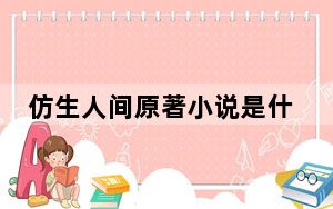 仿生人间原著小说是什么名字