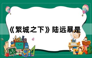 《繁城之下》陆远暴是坏人吗