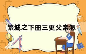 繁城之下曲三更父亲怎么死的 曲三更父亲事谁杀死的？