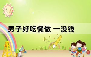 男子好吃懒做 一没钱吃饭就打110 这到底是怎么回事？