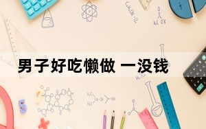 男子好吃懒做 一没钱吃饭就打110 这到底是怎么回事？