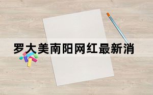 罗大美南阳网红最新消息 南阳罗大美被绑架事件是真的吗？