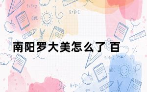 南阳罗大美怎么了 百万粉丝网红罗大美遭熟人绑架杀害