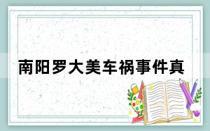 南阳罗大美车祸事件真相 2023南阳罗大美遇害案件最新情况消息