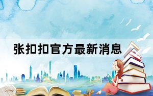 张扣扣官方最新消息 这到底是怎么回事？