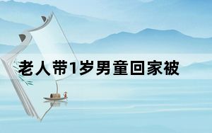 老人带1岁男童回家被恶狗撕咬3分钟 背后真相实在令人震惊