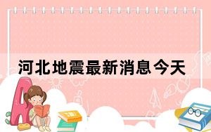 河北地震最新消息今天 2023年哪里发生了大地震？