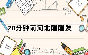 20分钟前河北刚刚发生地震